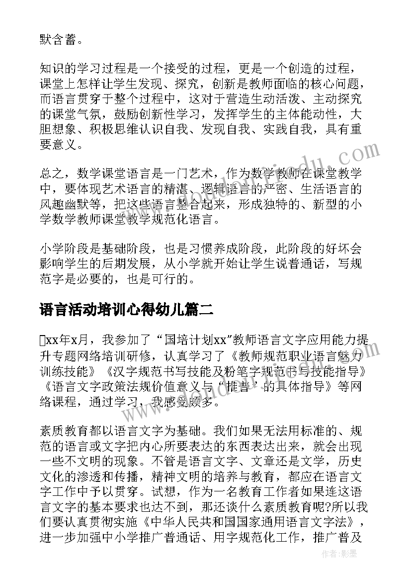 最新语言活动培训心得幼儿(汇总5篇)