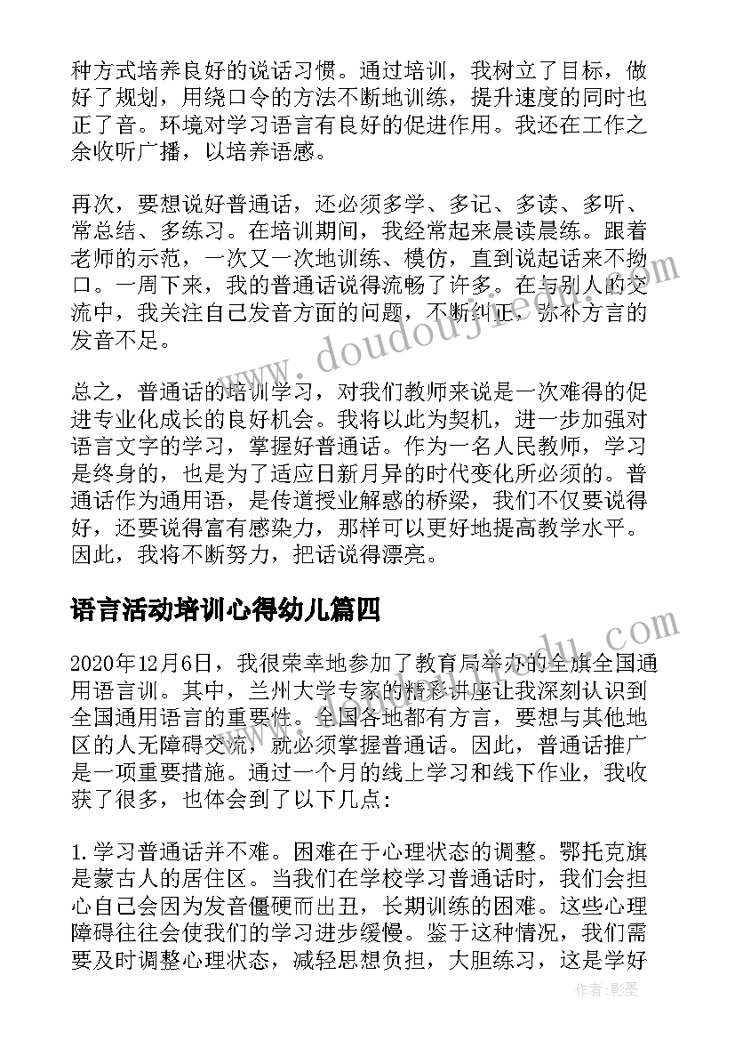 最新语言活动培训心得幼儿(汇总5篇)