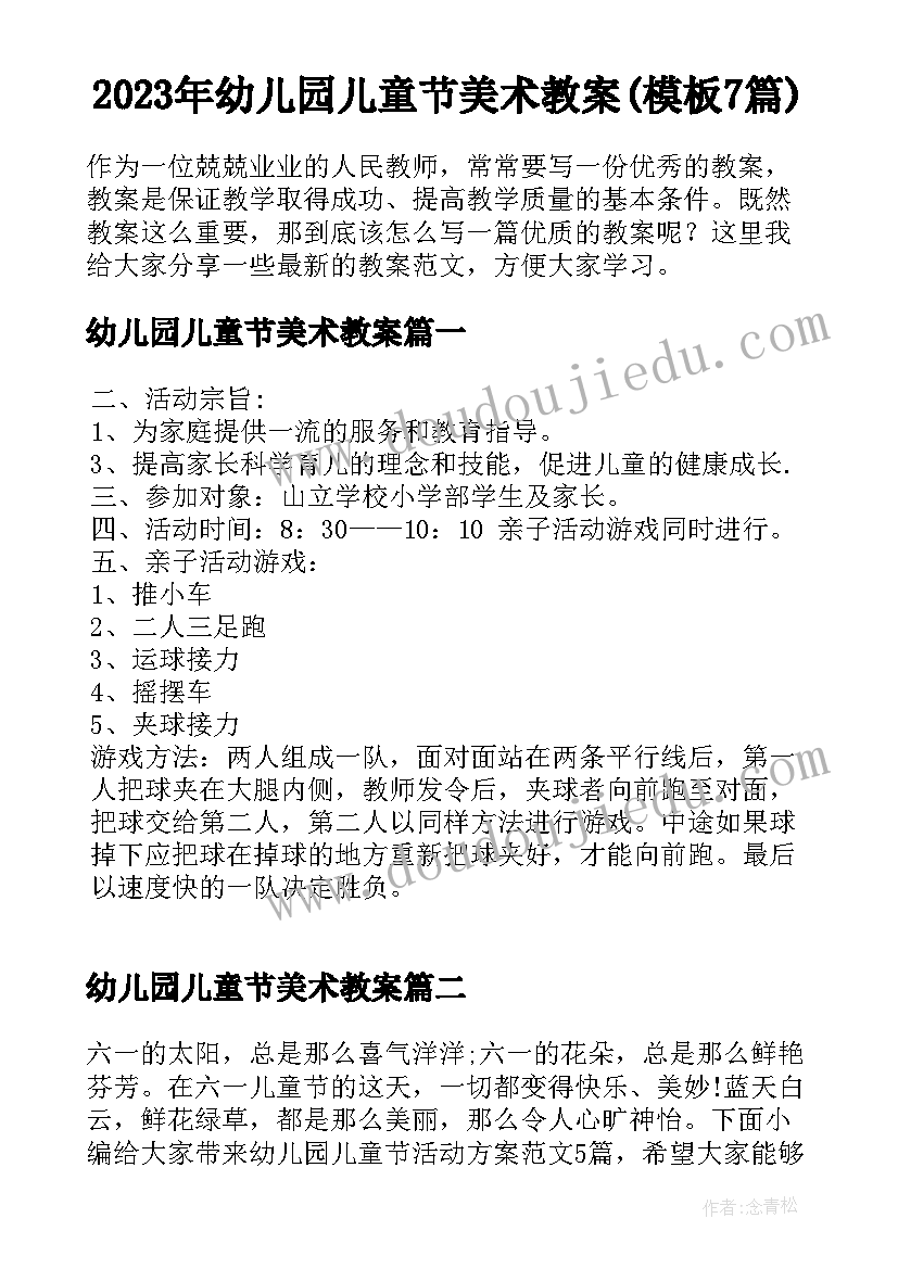 2023年幼儿园儿童节美术教案(模板7篇)