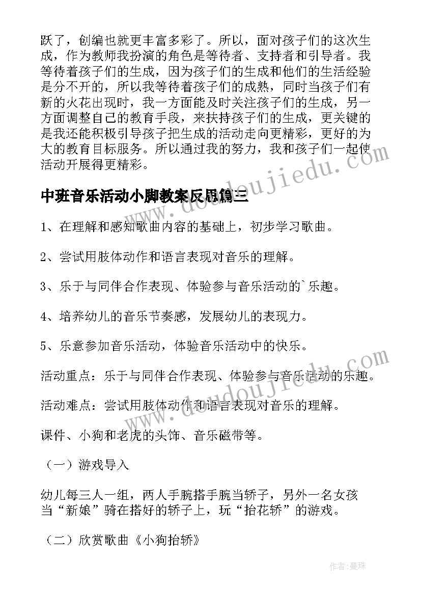 中班音乐活动小脚教案反思(汇总7篇)