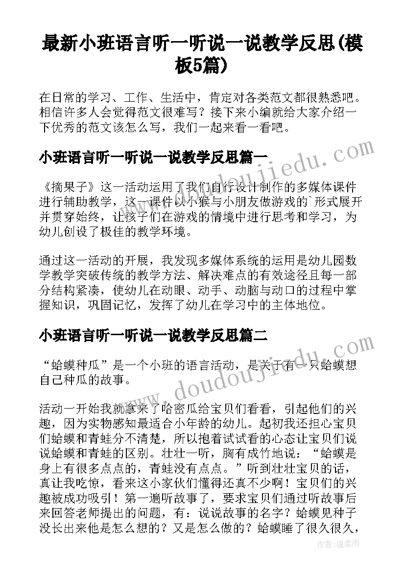 最新小班语言听一听说一说教学反思(模板5篇)