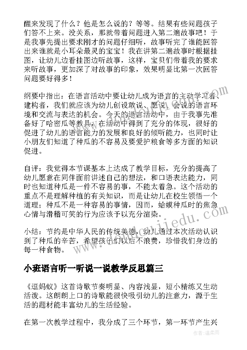 最新小班语言听一听说一说教学反思(模板5篇)