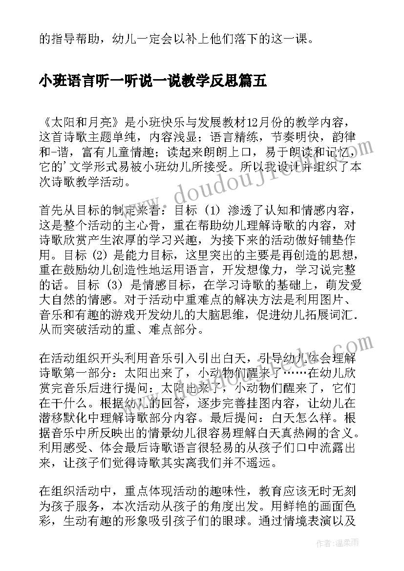 最新小班语言听一听说一说教学反思(模板5篇)