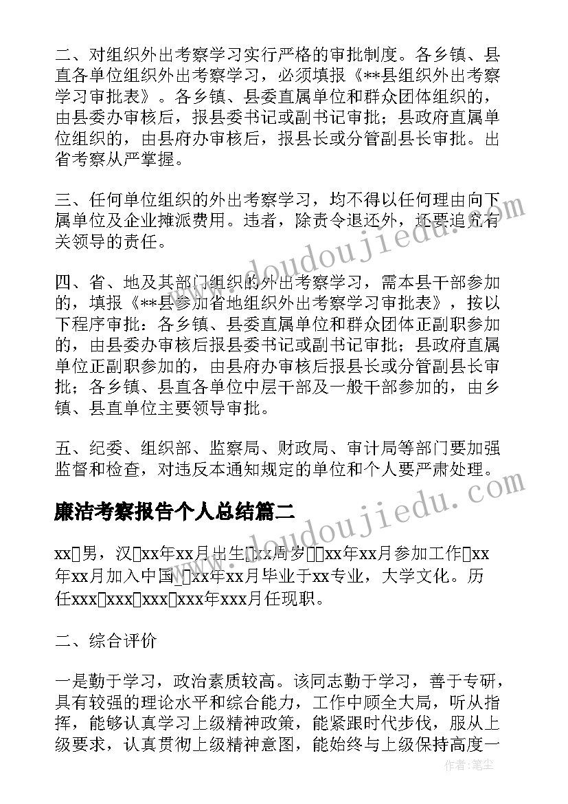 2023年廉洁考察报告个人总结(优秀5篇)