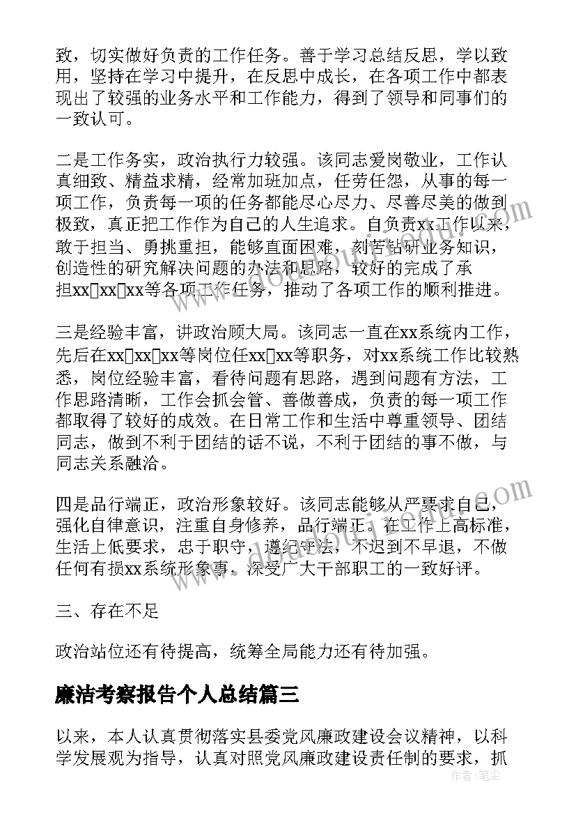 2023年廉洁考察报告个人总结(优秀5篇)