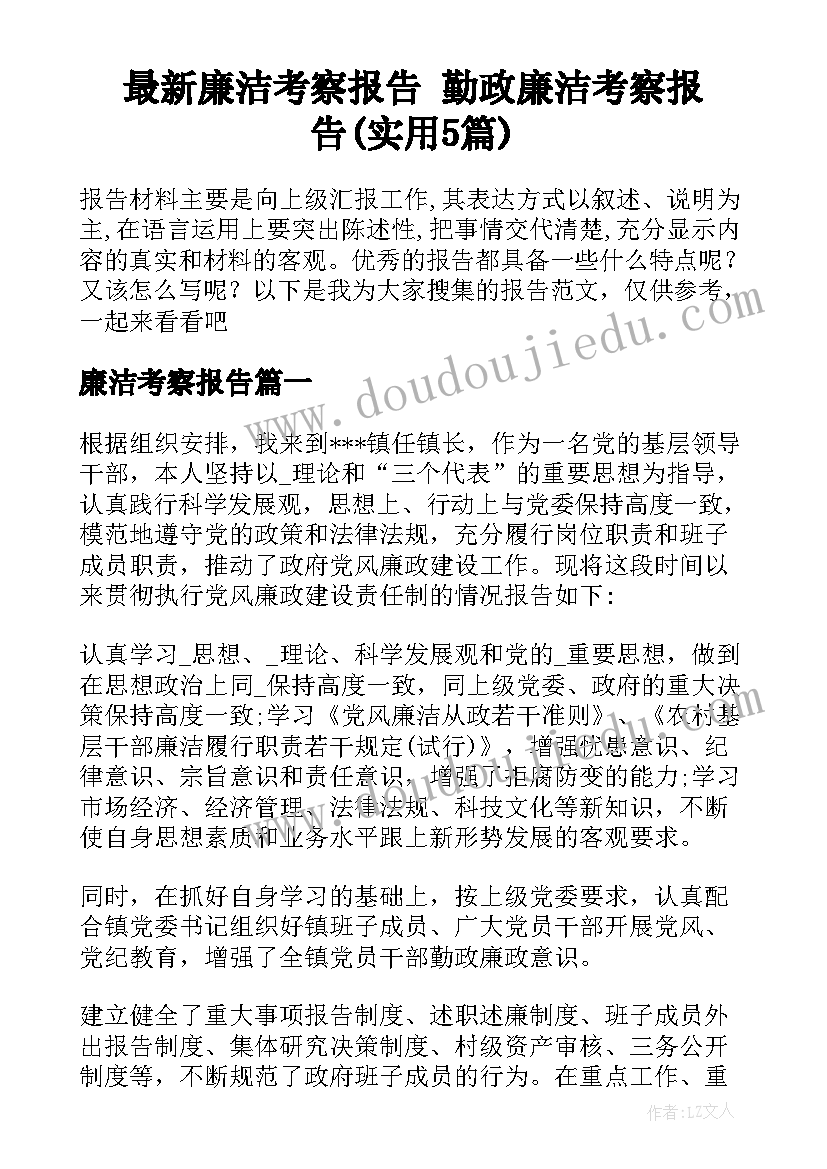 最新廉洁考察报告 勤政廉洁考察报告(实用5篇)