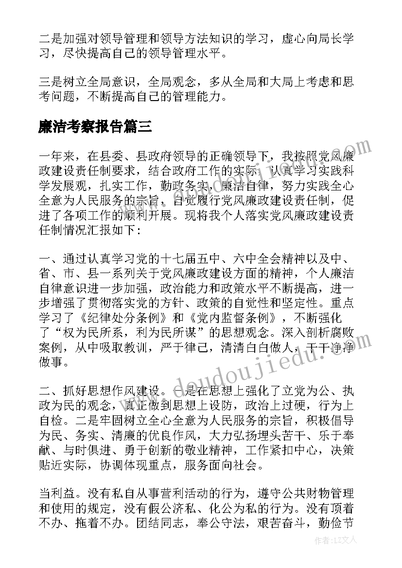 最新廉洁考察报告 勤政廉洁考察报告(实用5篇)