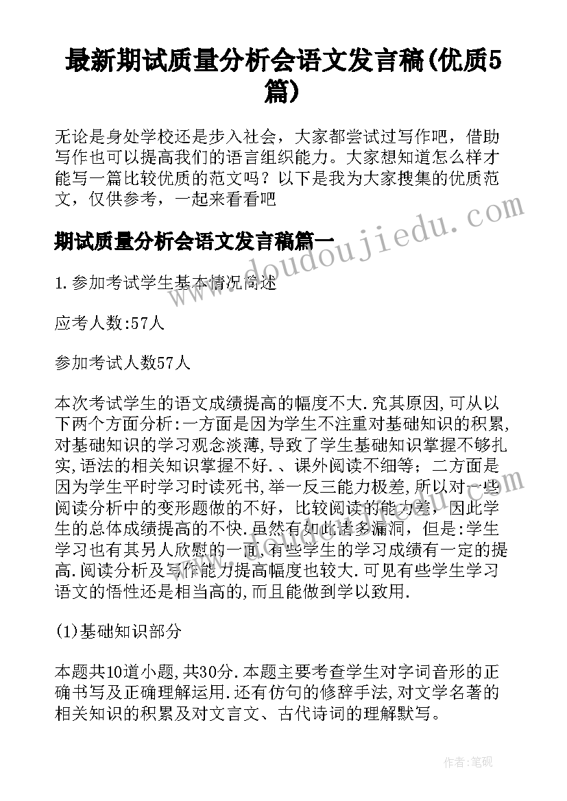 最新期试质量分析会语文发言稿(优质5篇)