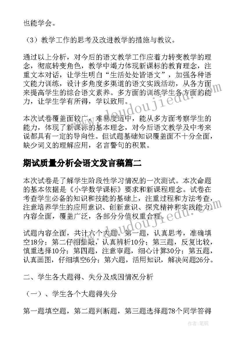 最新期试质量分析会语文发言稿(优质5篇)