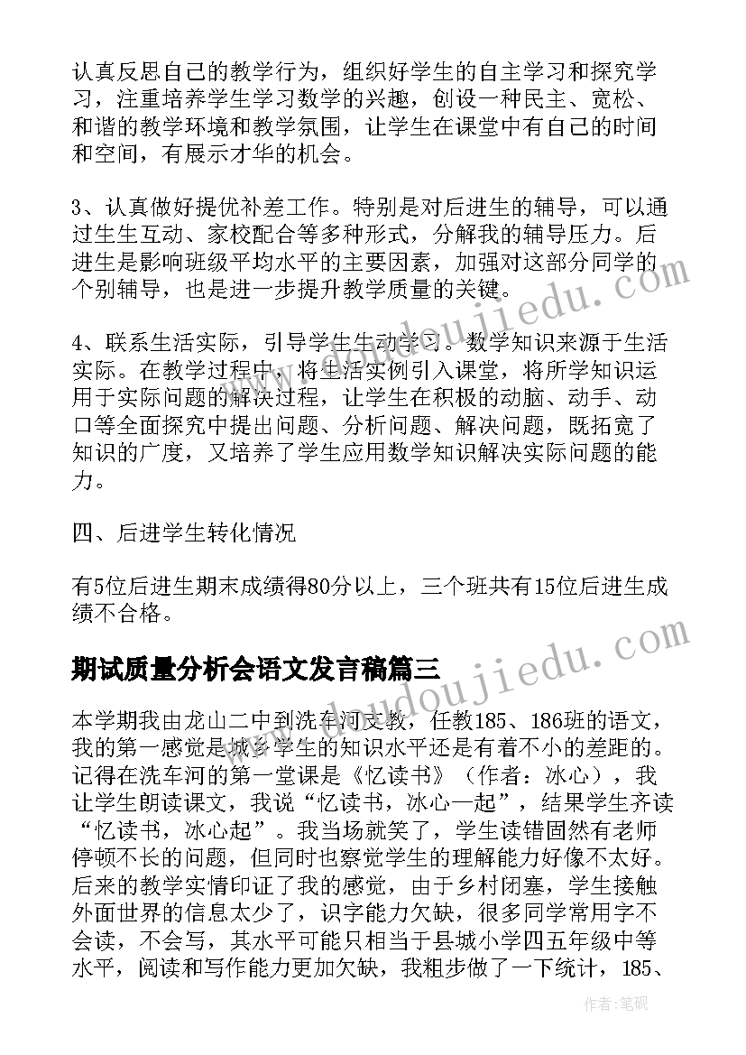 最新期试质量分析会语文发言稿(优质5篇)