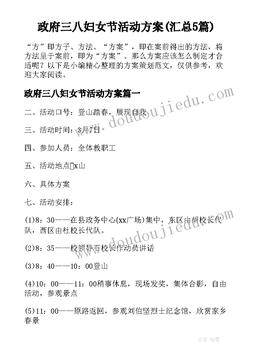 政府三八妇女节活动方案(汇总5篇)