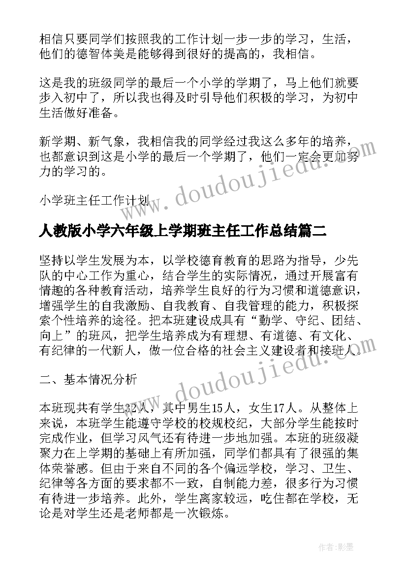 最新人教版小学六年级上学期班主任工作总结(通用6篇)