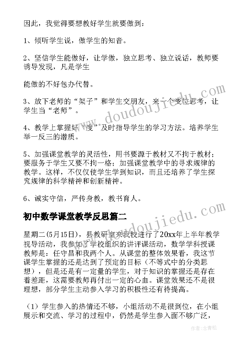 2023年初中数学课堂教学反思(通用8篇)