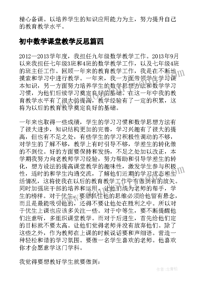 2023年初中数学课堂教学反思(通用8篇)