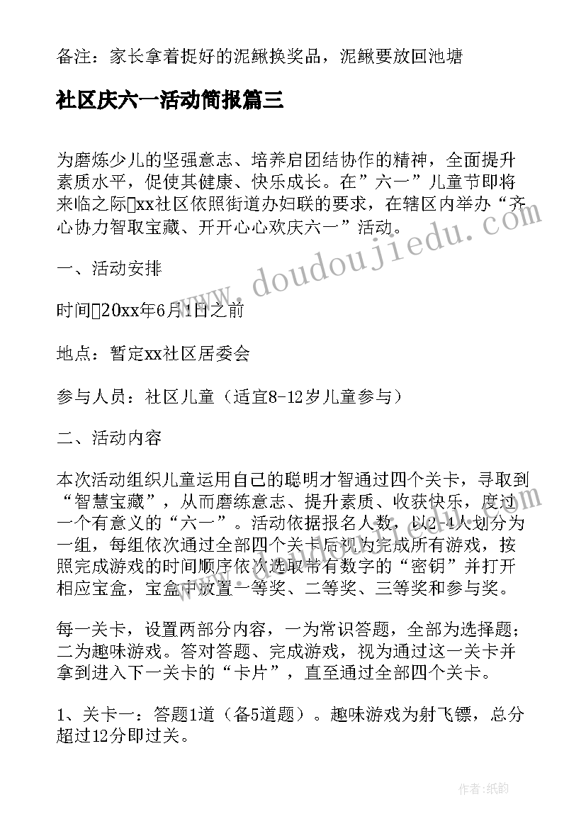 2023年社区庆六一活动简报 社区六一儿童节活动方案(汇总8篇)