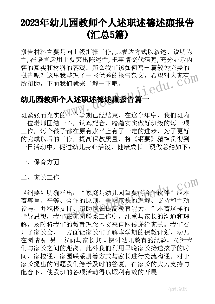 2023年幼儿园教师个人述职述德述廉报告(汇总5篇)