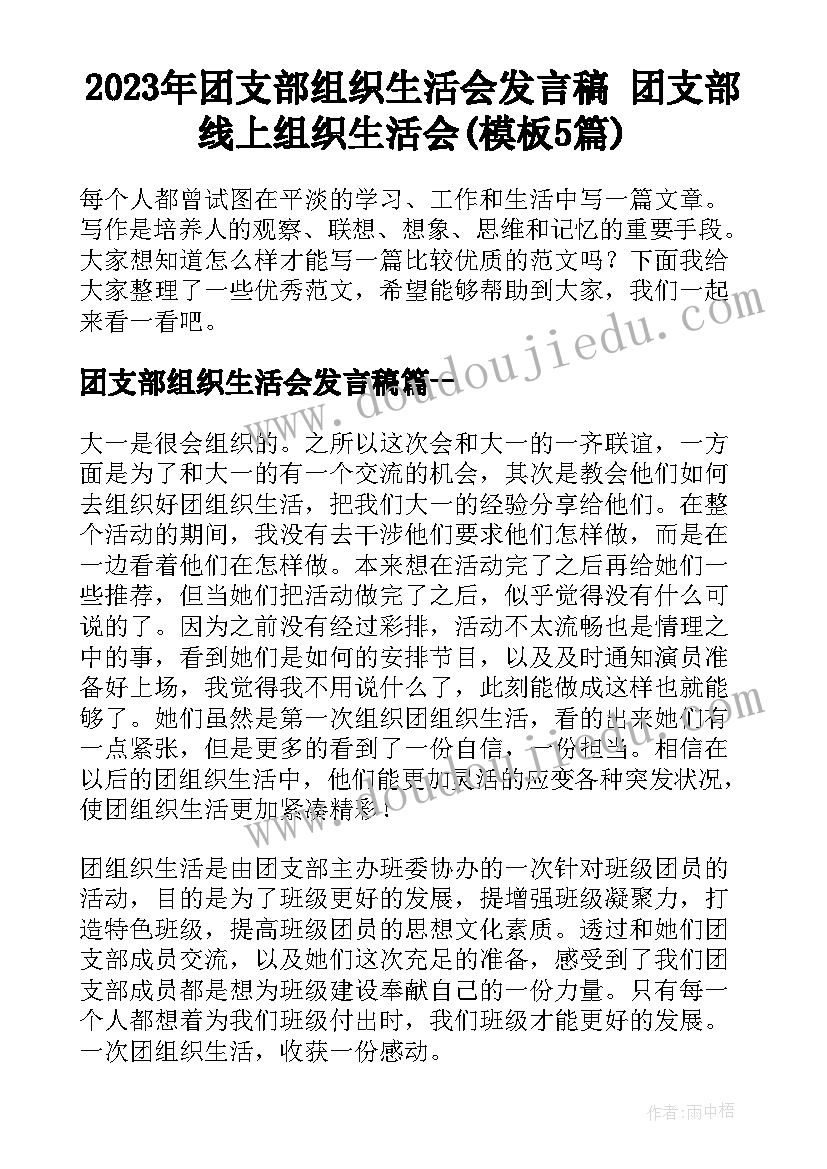 2023年团支部组织生活会发言稿 团支部线上组织生活会(模板5篇)