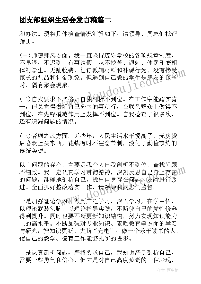 2023年团支部组织生活会发言稿 团支部线上组织生活会(模板5篇)