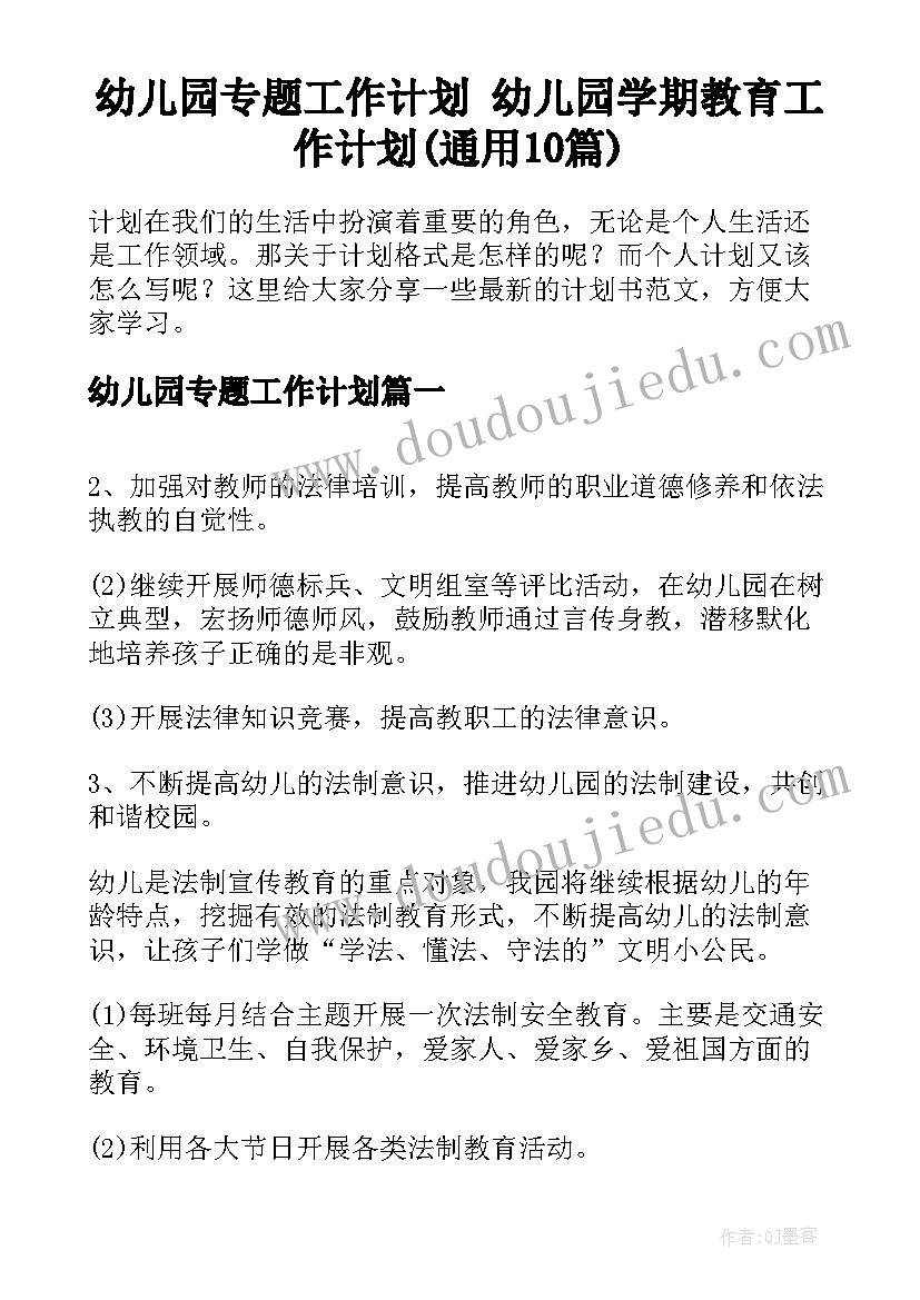 幼儿园专题工作计划 幼儿园学期教育工作计划(通用10篇)