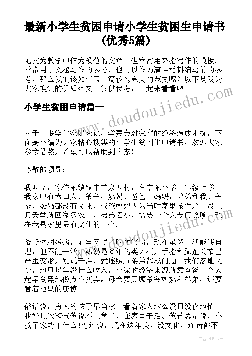 最新小学生贫困申请 小学生贫困生申请书(优秀5篇)