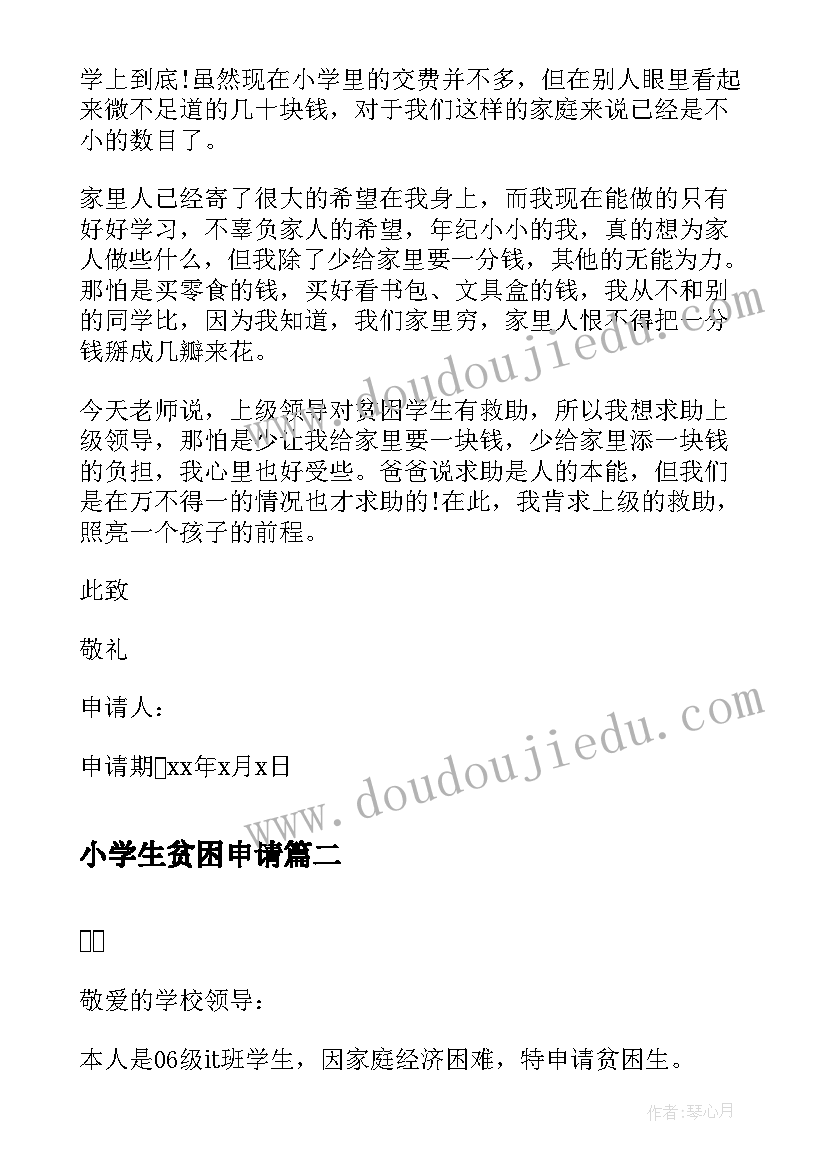 最新小学生贫困申请 小学生贫困生申请书(优秀5篇)