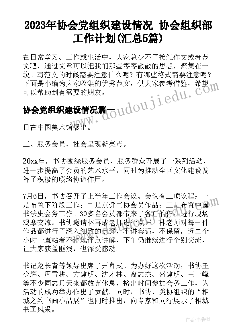 2023年协会党组织建设情况 协会组织部工作计划(汇总5篇)