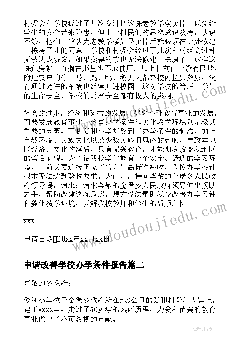 2023年申请改善学校办学条件报告(优质5篇)