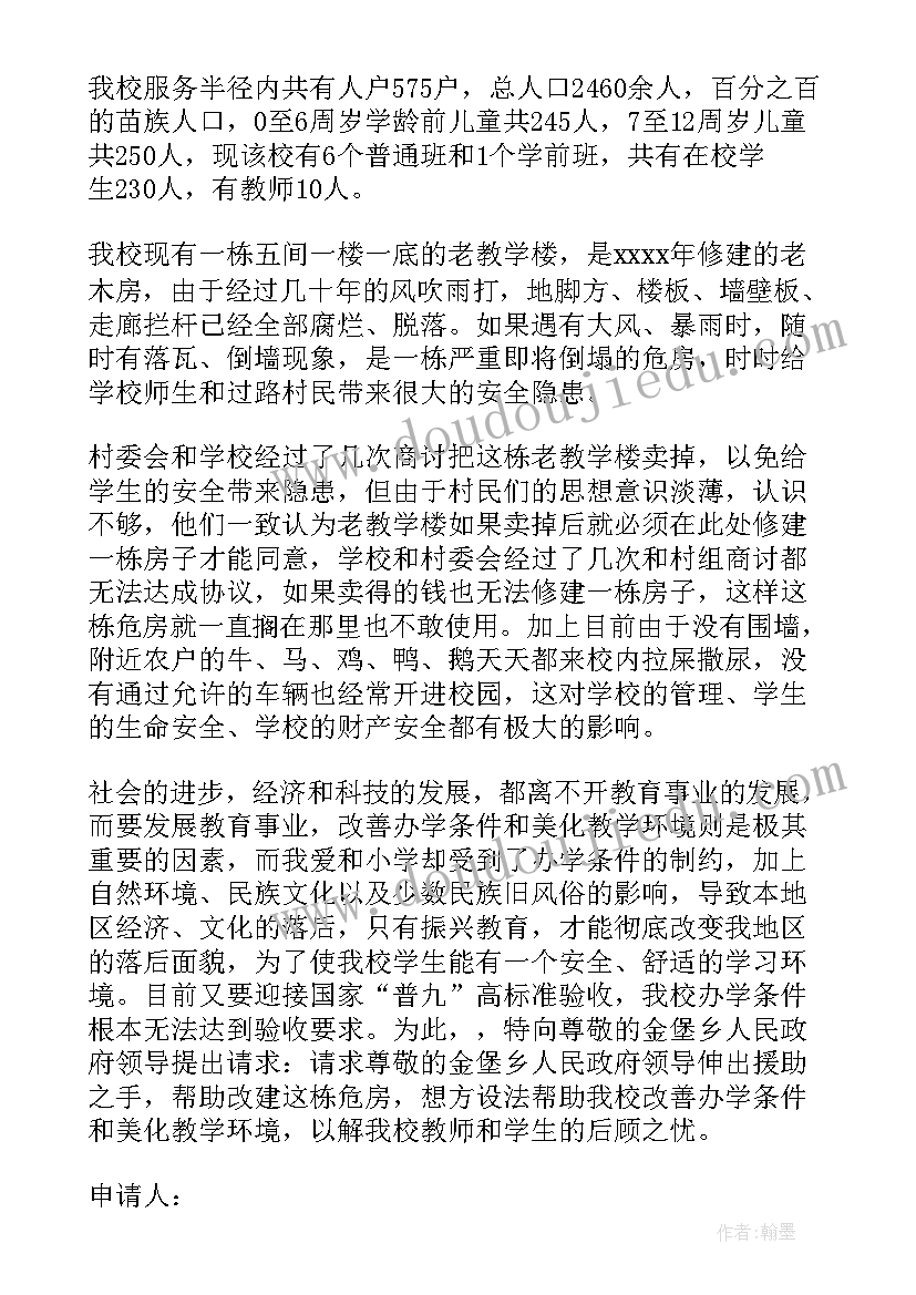 2023年申请改善学校办学条件报告(优质5篇)