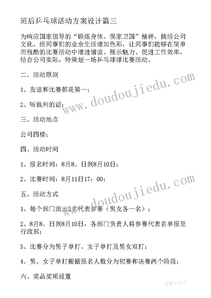 最新班后乒乓球活动方案设计(大全10篇)