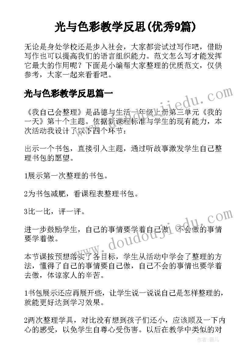 光与色彩教学反思(优秀9篇)