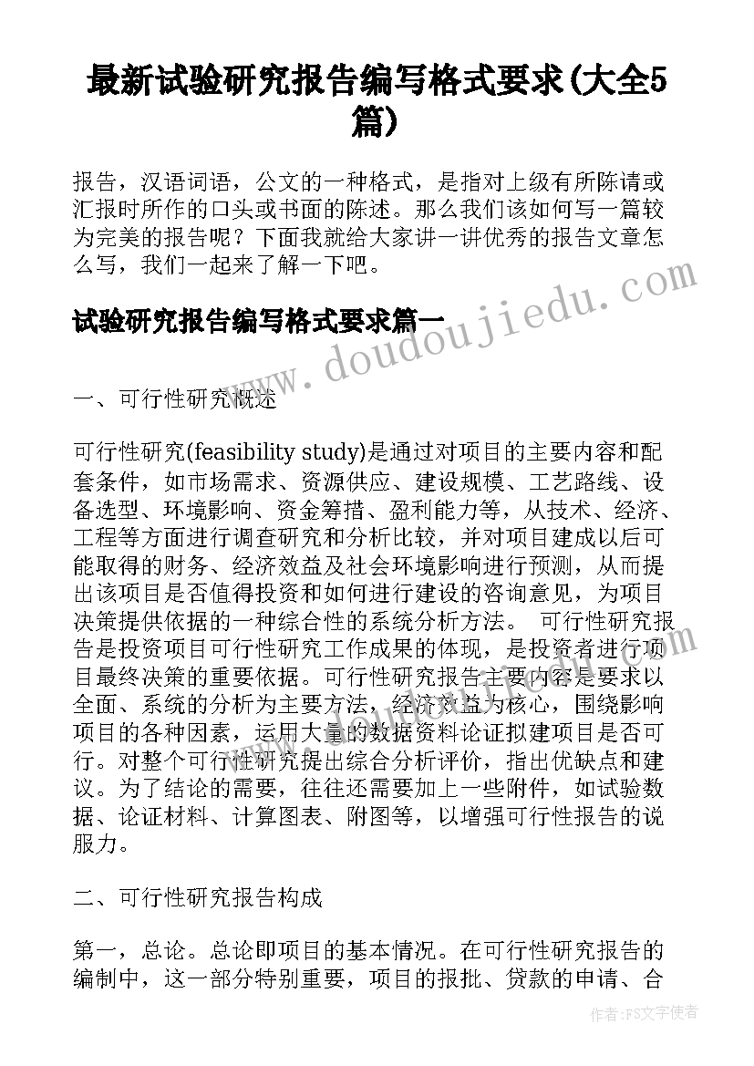 最新试验研究报告编写格式要求(大全5篇)