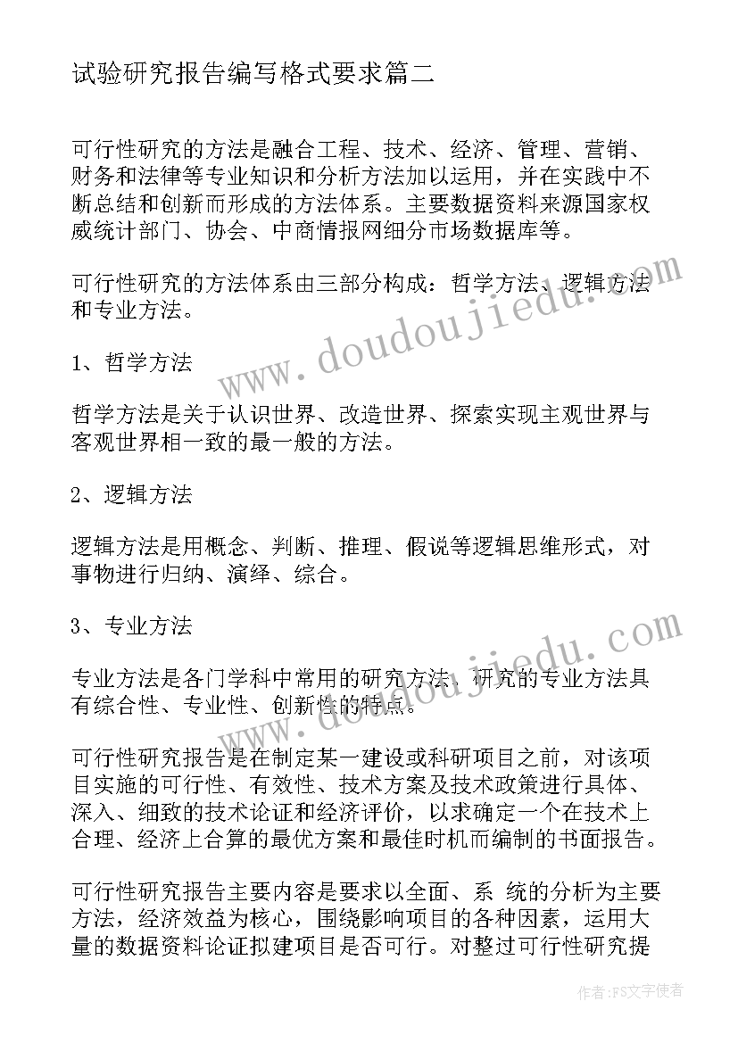 最新试验研究报告编写格式要求(大全5篇)