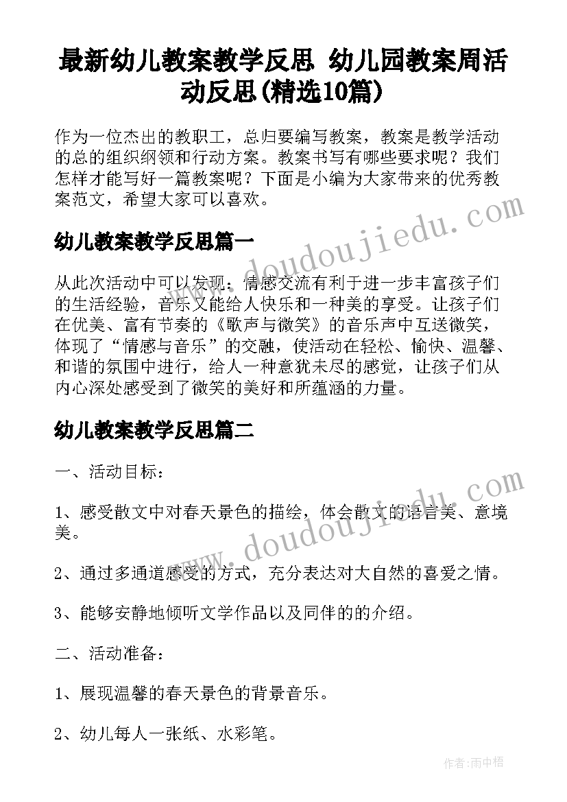 最新幼儿教案教学反思 幼儿园教案周活动反思(精选10篇)