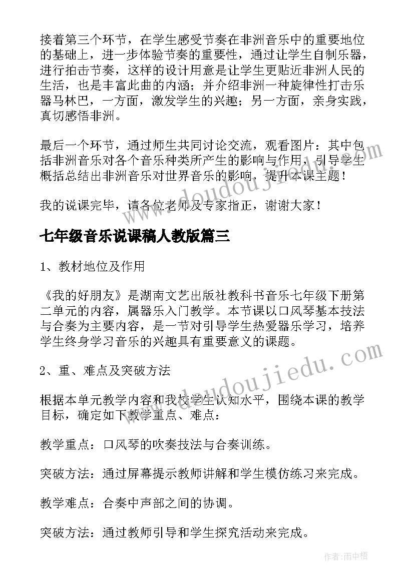 2023年七年级音乐说课稿人教版(大全5篇)