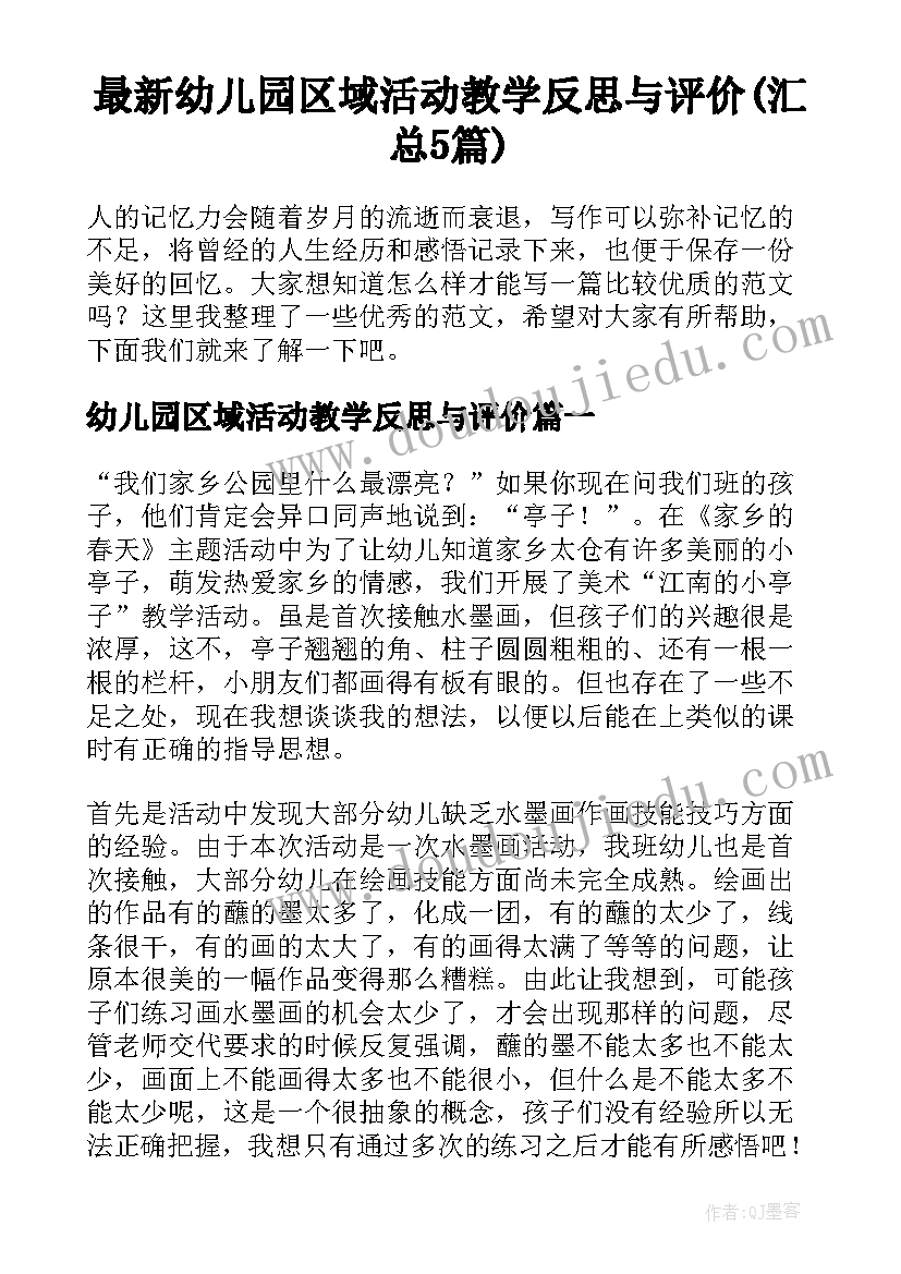 最新幼儿园区域活动教学反思与评价(汇总5篇)