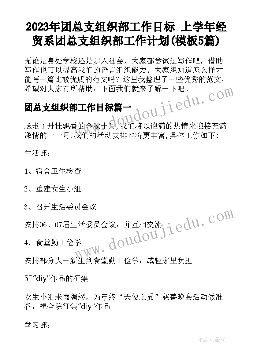 2023年团总支组织部工作目标 上学年经贸系团总支组织部工作计划(模板5篇)