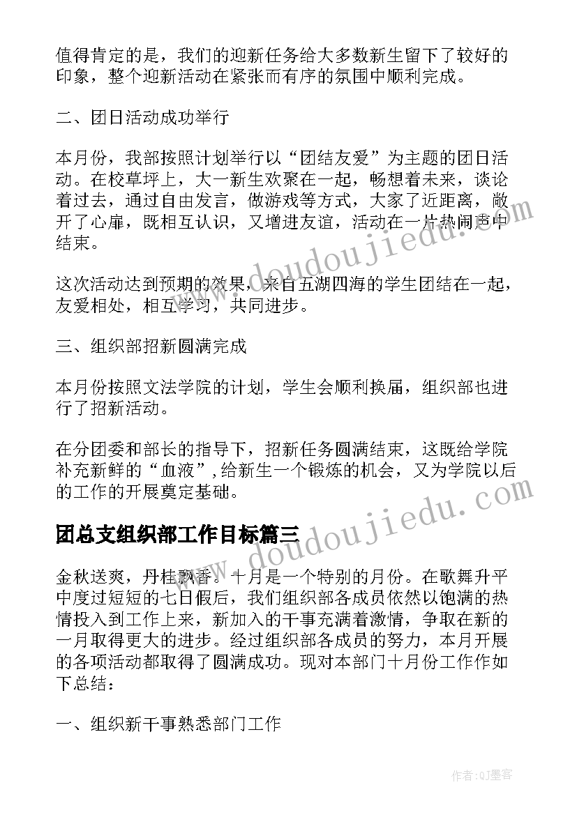 2023年团总支组织部工作目标 上学年经贸系团总支组织部工作计划(模板5篇)