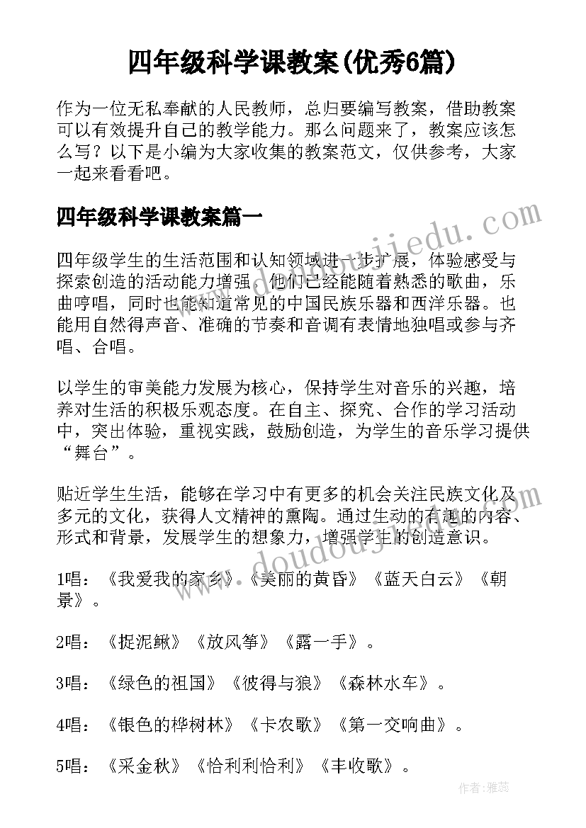 四年级科学课教案(优秀6篇)