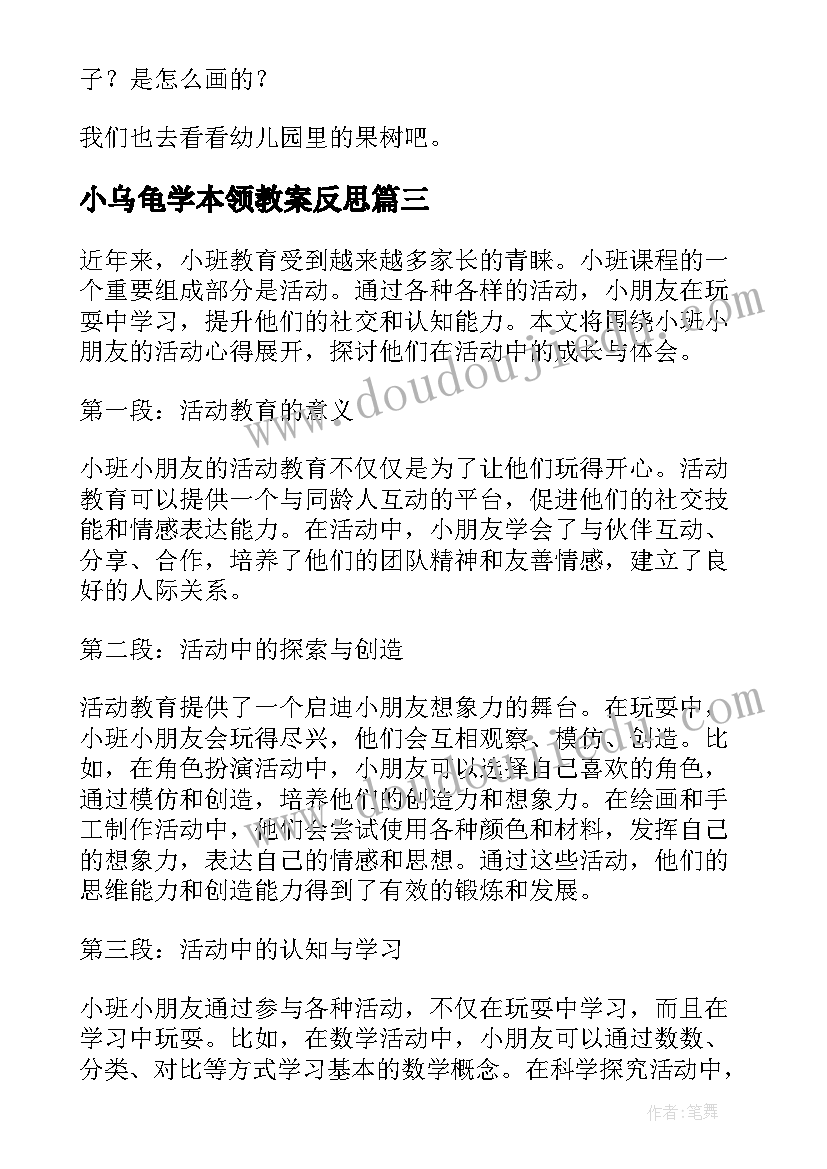 最新小乌龟学本领教案反思 小班活动方案(优质6篇)