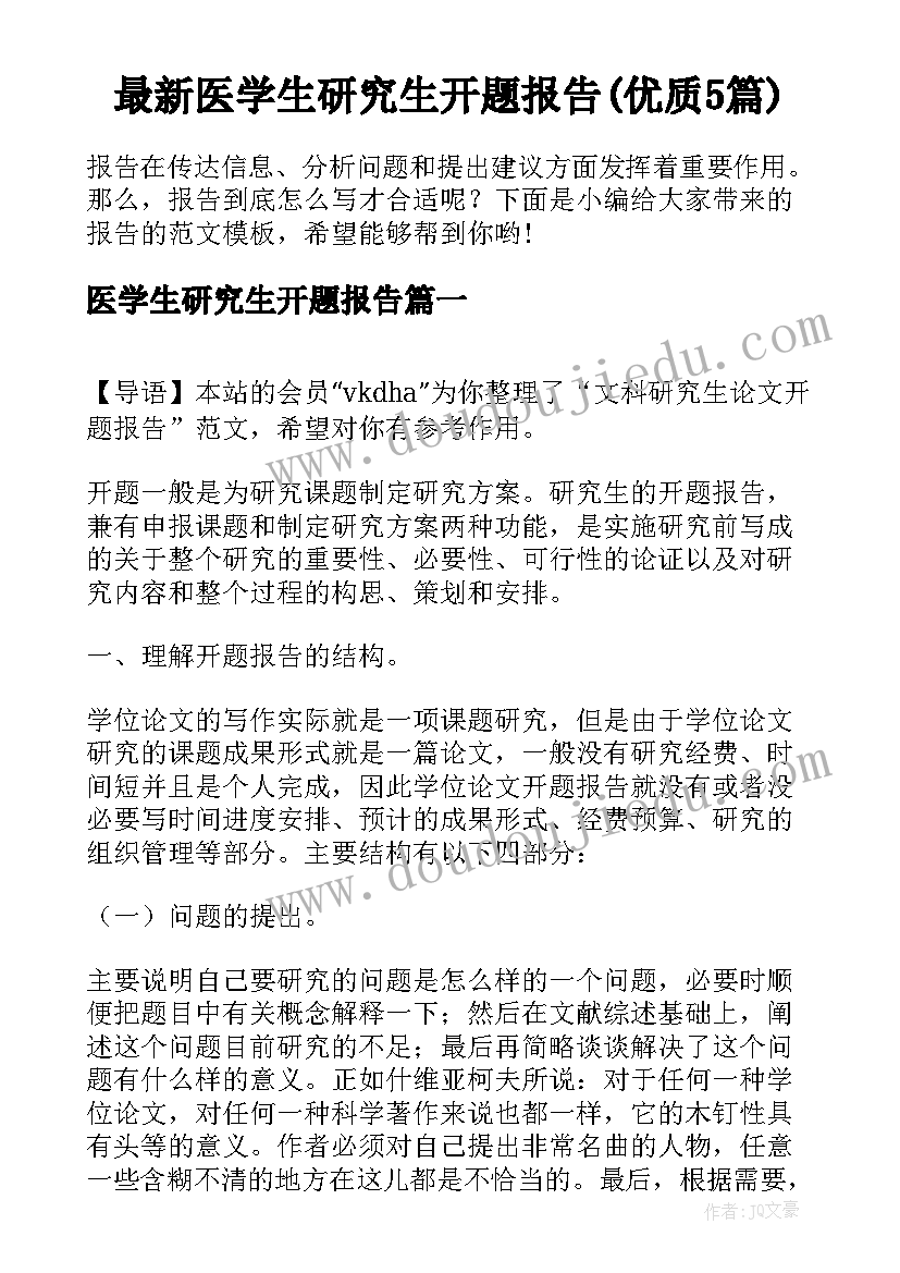 最新医学生研究生开题报告(优质5篇)