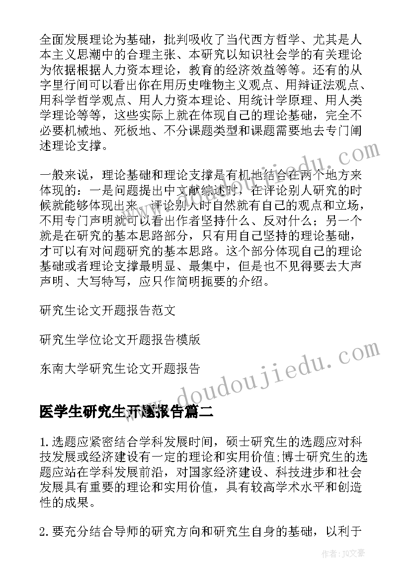 最新医学生研究生开题报告(优质5篇)