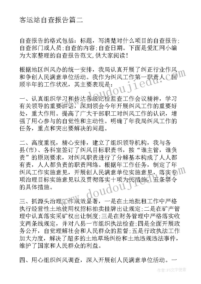 客运站自查报告 高校物价自查报告心得体会(实用9篇)