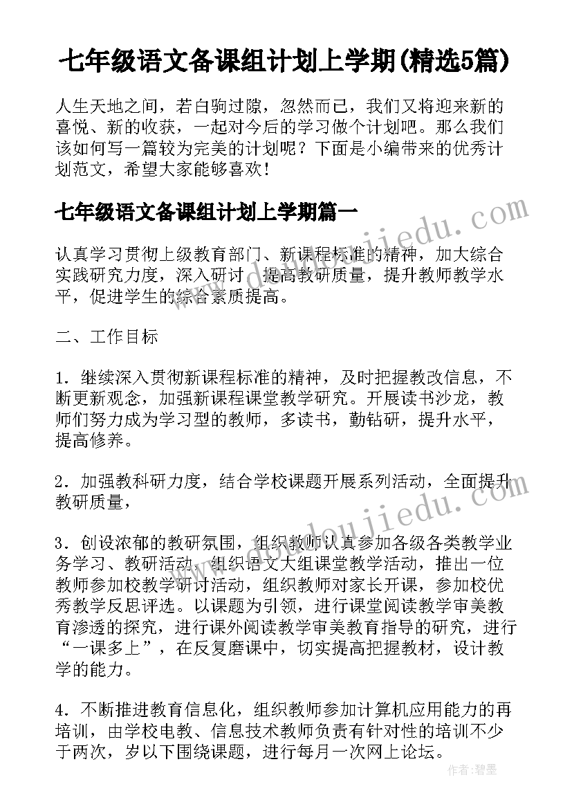 七年级语文备课组计划上学期(精选5篇)