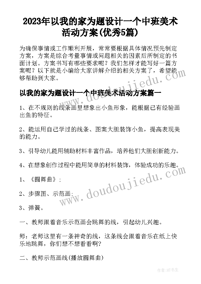 2023年以我的家为题设计一个中班美术活动方案(优秀5篇)