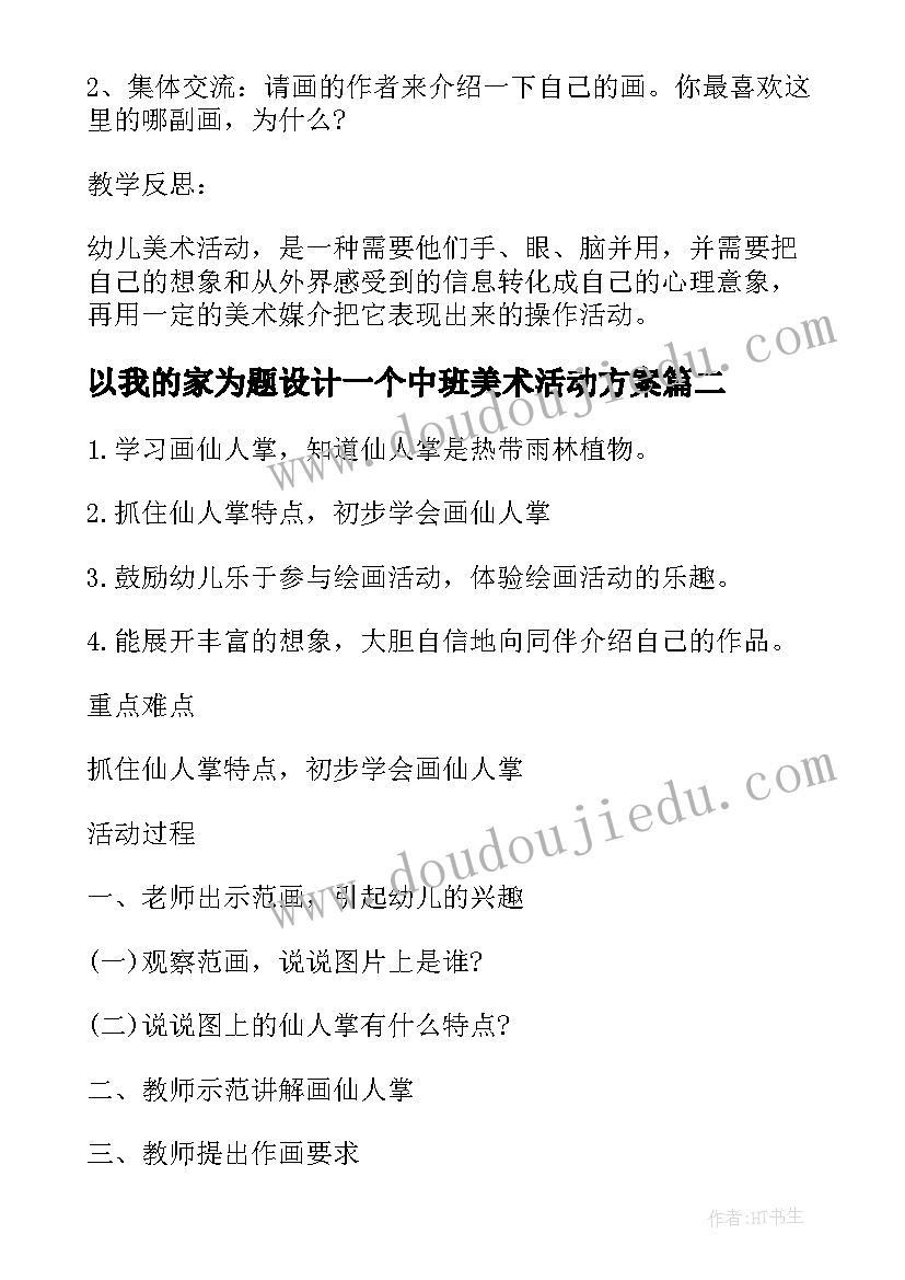 2023年以我的家为题设计一个中班美术活动方案(优秀5篇)