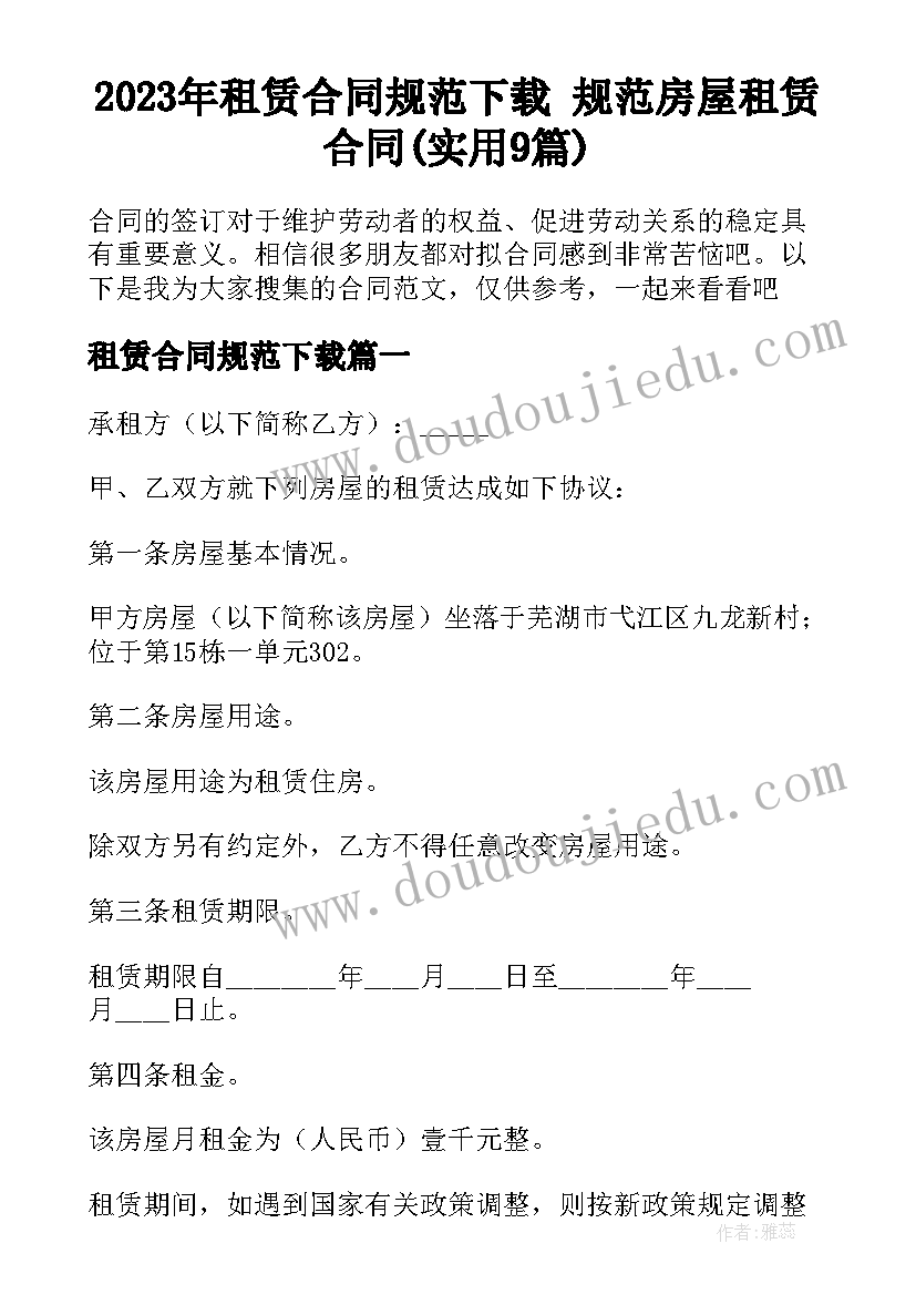 2023年租赁合同规范下载 规范房屋租赁合同(实用9篇)