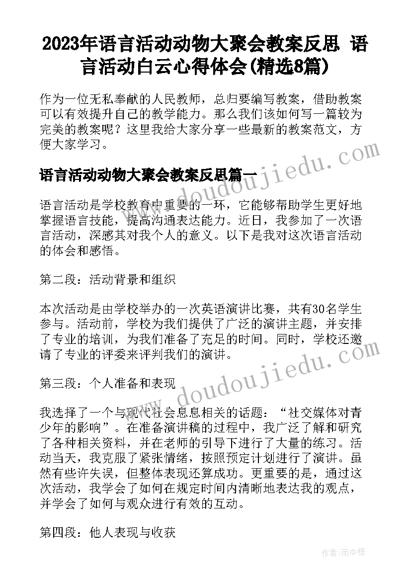 2023年语言活动动物大聚会教案反思 语言活动白云心得体会(精选8篇)