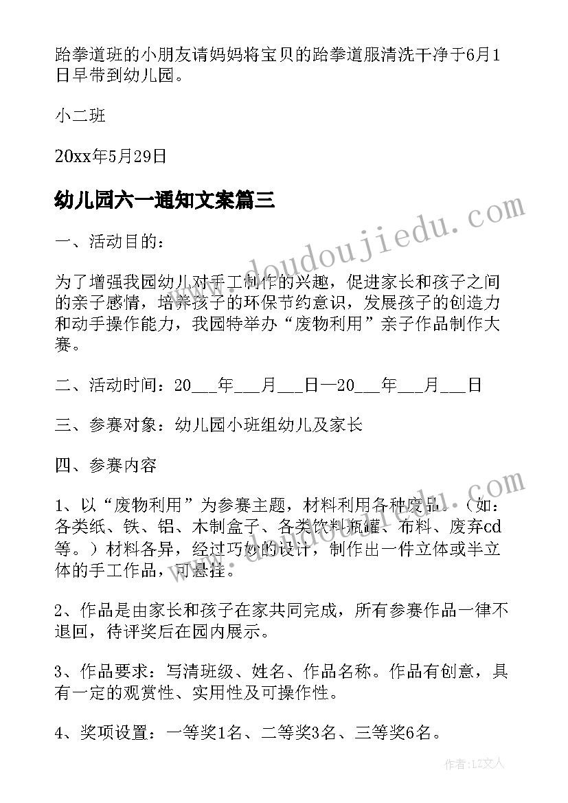 最新幼儿园六一通知文案(优秀6篇)