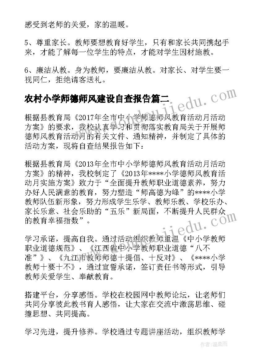 最新农村小学师德师风建设自查报告(优秀5篇)