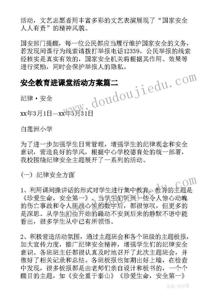 2023年安全教育进课堂活动方案 安全教育活动总结(优质6篇)